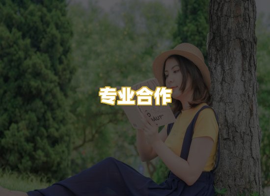 专业合作
